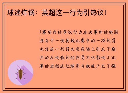 球迷炸锅：英超这一行为引热议！