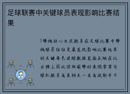 足球联赛中关键球员表现影响比赛结果