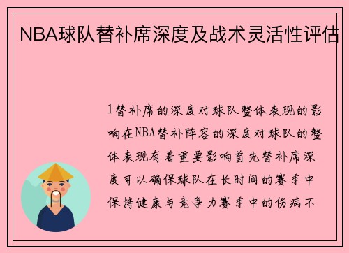 NBA球队替补席深度及战术灵活性评估