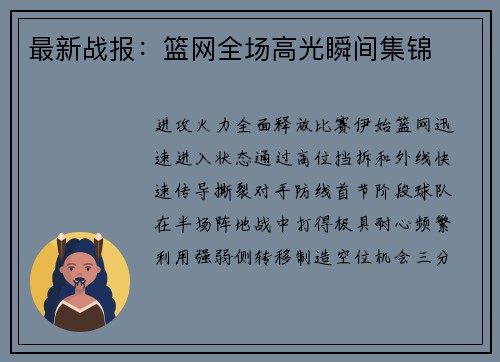 最新战报：篮网全场高光瞬间集锦