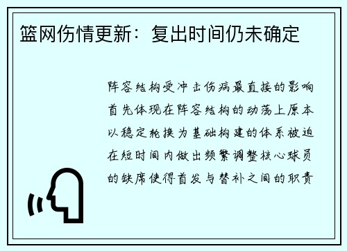 篮网伤情更新：复出时间仍未确定