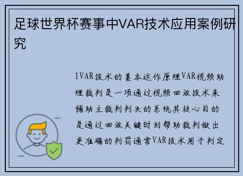 足球世界杯赛事中VAR技术应用案例研究