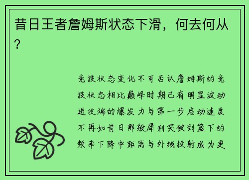 昔日王者詹姆斯状态下滑，何去何从？