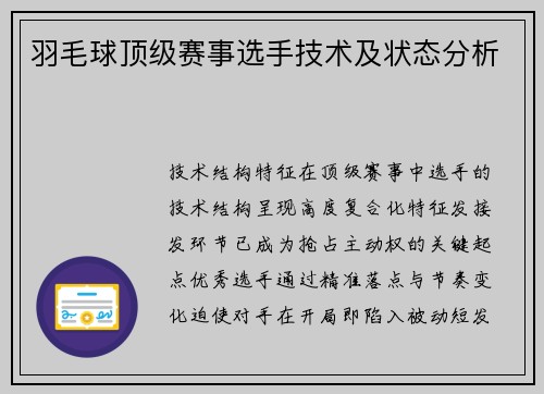 羽毛球顶级赛事选手技术及状态分析