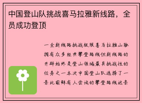 中国登山队挑战喜马拉雅新线路，全员成功登顶