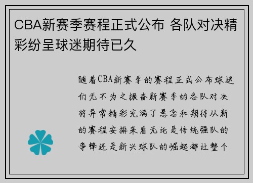 CBA新赛季赛程正式公布 各队对决精彩纷呈球迷期待已久