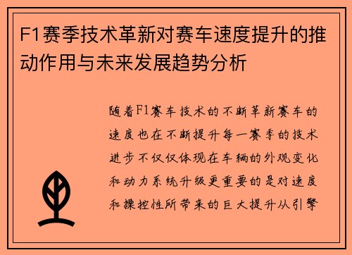 F1赛季技术革新对赛车速度提升的推动作用与未来发展趋势分析