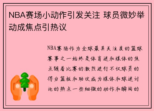 NBA赛场小动作引发关注 球员微妙举动成焦点引热议