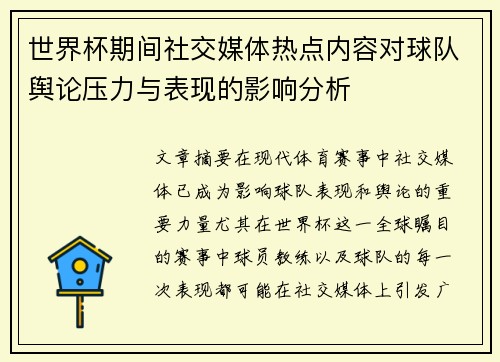 世界杯期间社交媒体热点内容对球队舆论压力与表现的影响分析