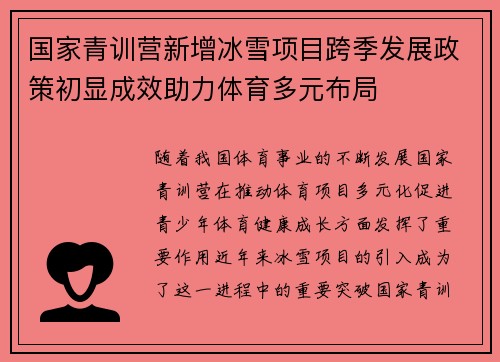 国家青训营新增冰雪项目跨季发展政策初显成效助力体育多元布局