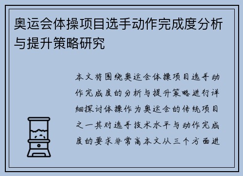 奥运会体操项目选手动作完成度分析与提升策略研究
