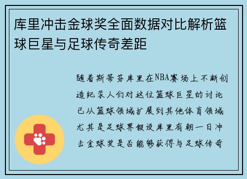 库里冲击金球奖全面数据对比解析篮球巨星与足球传奇差距