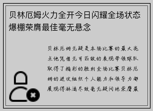 贝林厄姆火力全开今日闪耀全场状态爆棚荣膺最佳毫无悬念