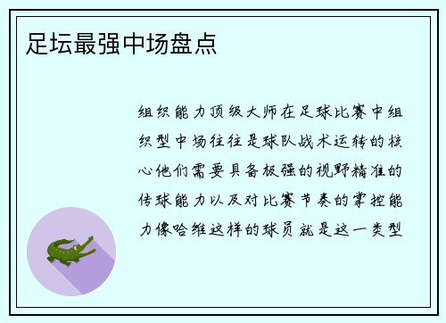 足坛最强中场盘点